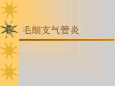 毛细支气管炎