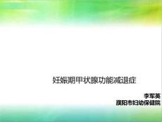 妊娠期甲减