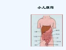 小儿腹泻