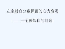 左室射血分数保留