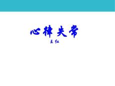 心律失常课件