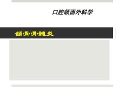 殷学民-颌骨骨髓炎ppt课件
