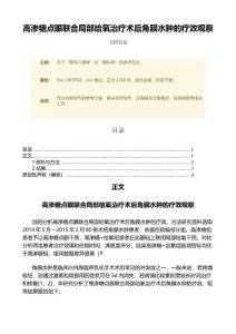 高渗糖点眼联合局部给氧治疗术后角膜水肿的疗效观察（微范文）