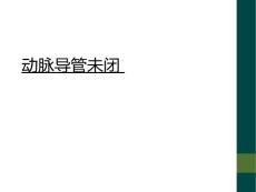 动脉导管未闭