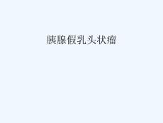 胰腺假乳头状瘤