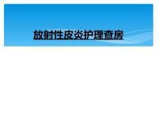 放射性皮炎护理查房
