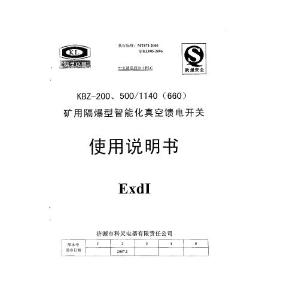 KBZ-200、500饋電說(shuō)明書(科靈)