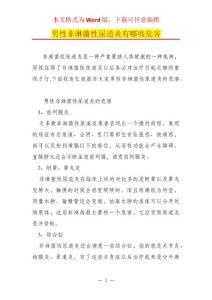 男性非淋菌性尿道炎有哪些危害