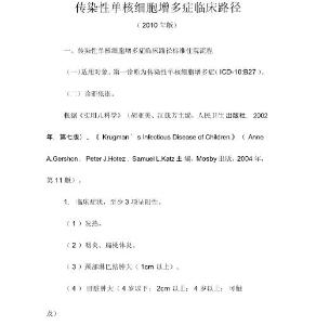 --传染性单核细胞增多症临床路径