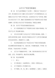 1安全生产奖惩考核细则