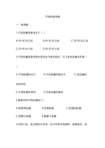 子宫肌瘤试题