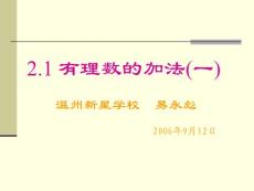 2.1有理数的加法1