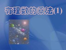 2.3有理数的乘法(第1课时) 课件(浙教版七上)