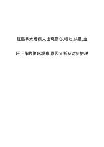 肛肠手术后病人出现恶心,呕吐,头晕,血压下降的临床观察,原因分析及对症护理