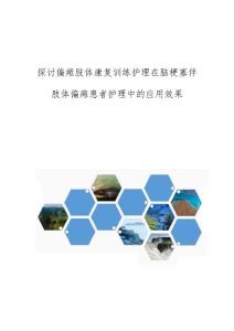 探讨偏瘫肢体康复训练护理在脑梗塞伴肢体偏瘫患者护理中的应用效果