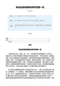 吻合趾指动静脉的母甲皮瓣一例（实用应用文）