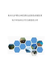 集束化护理在神经源性直肠患者腹胀便秘中的临床应用及满意度分析