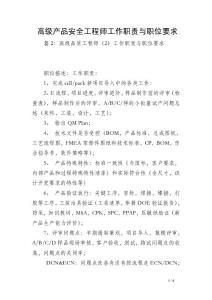 高級產品安全工程師工作職責與職位要求