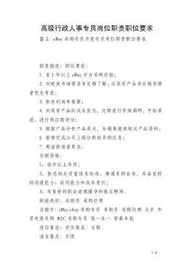 高级行政人事专员岗位职责职位要求
