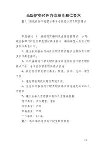高级财务经理岗位职责职位要求