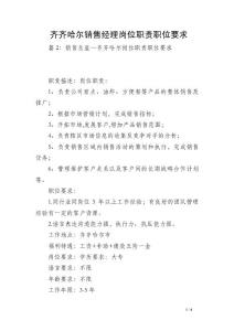 齊齊哈爾銷售經理崗位職責職位要求