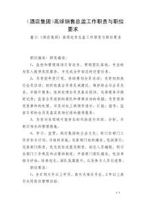 （酒店集團）高球銷售總監(jiān)工作職責與職位要求
