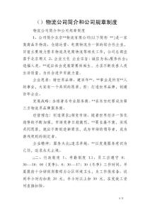 （）物流公司簡介和公司規(guī)章制度