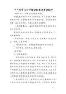 ＊＊乡中心小学教研组集体备课制度