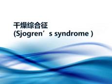 干燥综合征课件