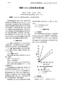 微量Lowry法测定蛋白质含量