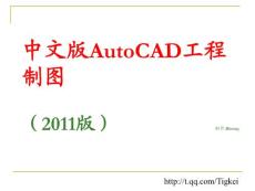 AutoCAD_2011中文版教程(完整版)