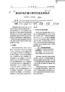 徐莊礦改擴建工程可行性及其特點