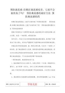 预防禽流感-给鹅打禽流感疫苗，它就不会被传染了吗？ 预防禽流感的最好方法 预防禽流感的药