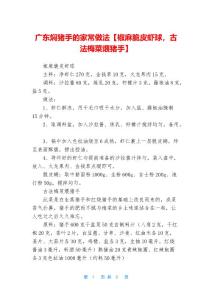 广东焖猪手的家常做法【椒麻脆皮虾球-古法梅菜煨猪手】