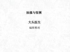 抽搐与惊厥