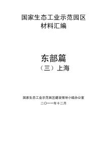 国家生态工业示范园区建设工作会议材料——上海篇