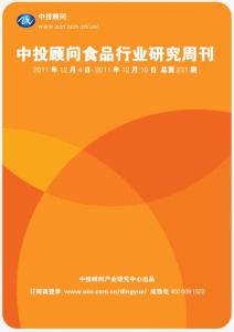 中投顾问食品行业研究周刊（2011年12月4日-12月10日）