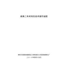 焦化厂炼焦二车间岗位技术操作规程(DOC 190页)