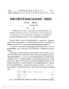 高频直缝焊管加热区温度场的一维解析