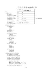 isms-a-2015-信息安全管理體系文件