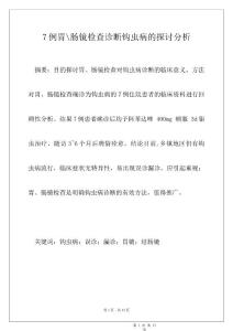 7例胃-肠镜检查诊断钩虫病的探讨分析