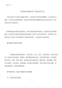 严重贫血有哪些症状 严重贫血怎么吃