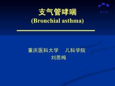 【医学PPT课件】支气管哮喘 (Bronchial asthma)