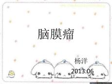 脑膜瘤_精品文档