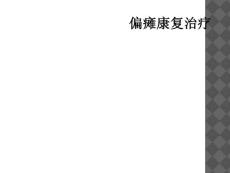 偏瘫康复治疗