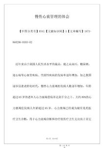 慢性心衰管理的体会