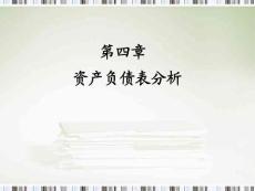 《财务分析》课程教学课件 第四章 资产负债表分析(55P)
