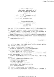 DL5039-95T2B水利水電工程鋼閘門設(shè)計(jì)規(guī)范