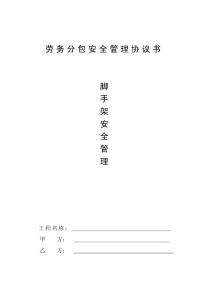 勞務分包安全管理協議書