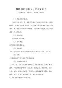 2012嘉应学院元旦晚会策划书